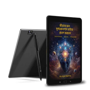 সুপারকনশাস মাইন্ডে প্রবেশের সিক্রেট কোড